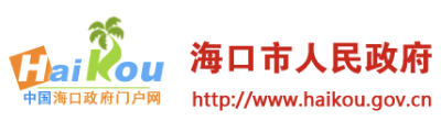 海口市人民政府