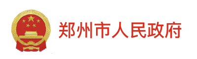 郑州市人民政府